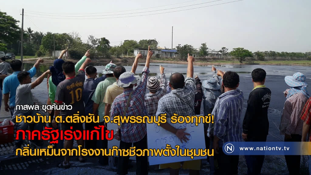 ชาวบ้าน ต.ตลิ่งชัน จ.สุพรรณบุรี ร้องทุกข์! ภาครัฐเร่งแก้ไข กลิ่นเหม็นจากโรงงานก๊าซชีวภาพ ตั้งในชุมชน