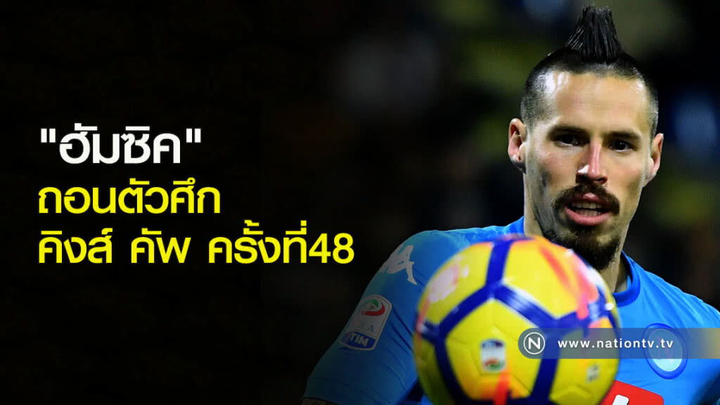 "ฮัมซิค" ถอนตัวศึกคิงส์ คัพ ครั้งที่48 "ฮัมซิค" ถอนตัวศึกคิงส์ คัพ ครั้งที่48