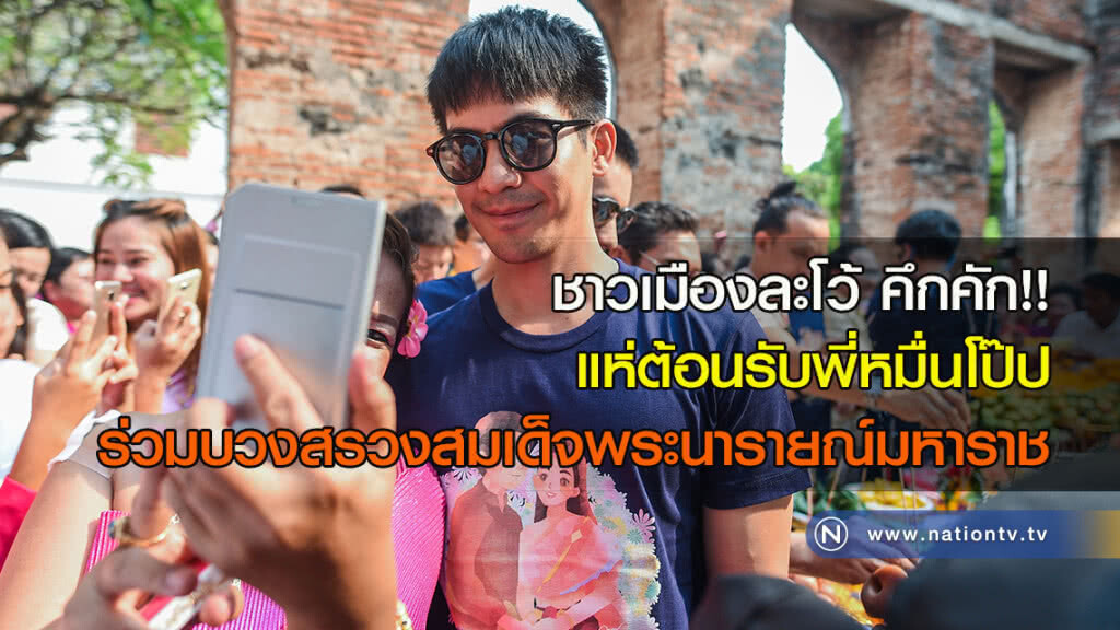 ชาวเมืองละโว้ คึกคัก!! แห่ต้อนรับพี่หมื่นโป๊ป ร่วมบวงสรวงสมเด็จพระนารายณ์มหาราช ชาวเมืองละโว้ คึกคัก!! แห่ต้อนรับพี่หมื่นโป๊ป ร่วมบวงสรวงสมเด็จพระนารายณ์มหาราช