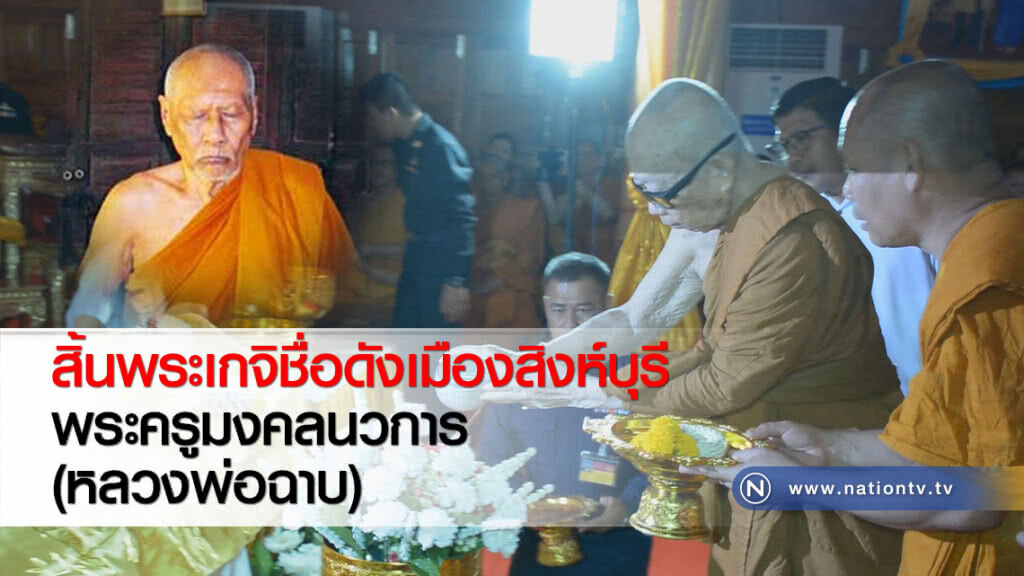 สิ้นพระเกจิชื่อดังเมืองสิงห์บุรี พระครูมงคลนวการ (หลวงพ่อฉาบ)
