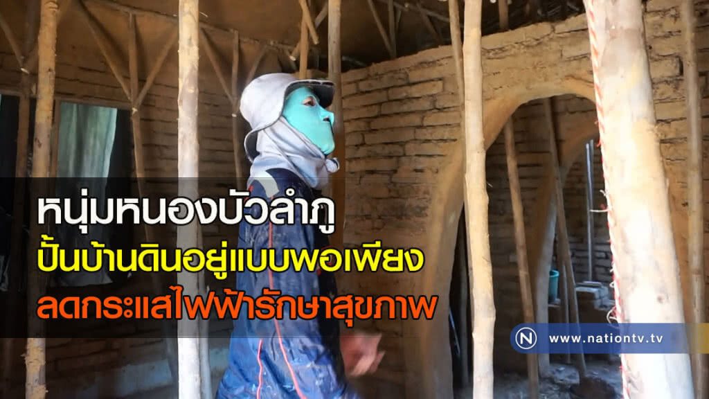หนุ่มหนองบัวลำภู ปั้นบ้านดินอยู่แบบพอเพียงลดกระแสไฟฟ้ารักษาสุขภาพ หนุ่มหนองบัวลำภู ปั้นบ้านดินอยู่แบบพอเพียงลดกระแสไฟฟ้ารักษาสุขภาพ