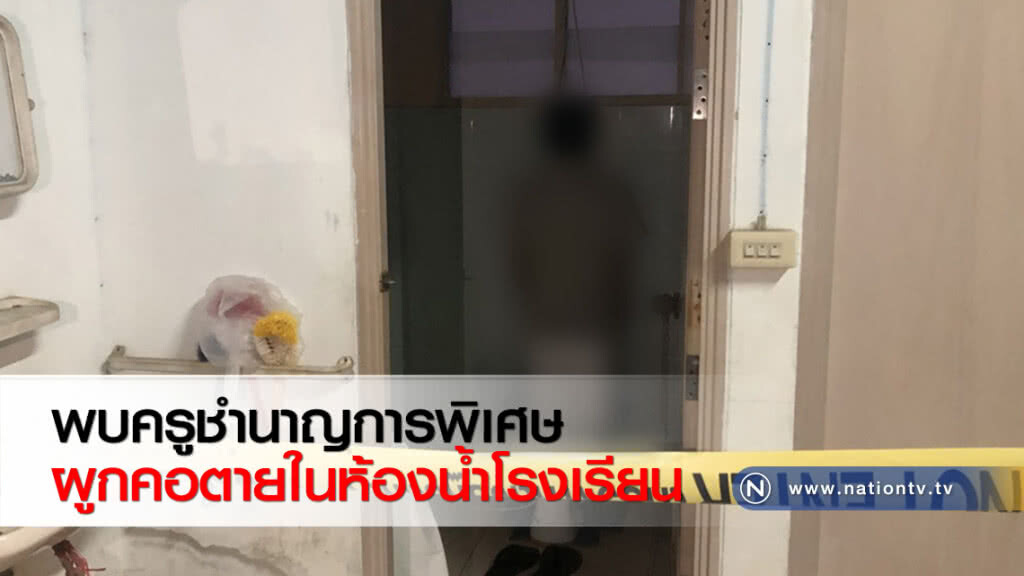 พบครูชำนาญการพิเศษผูกคอตายในห้องน้ำโรงเรียน พบครูชำนาญการพิเศษผูกคอตายในห้องน้ำโรงเรียน