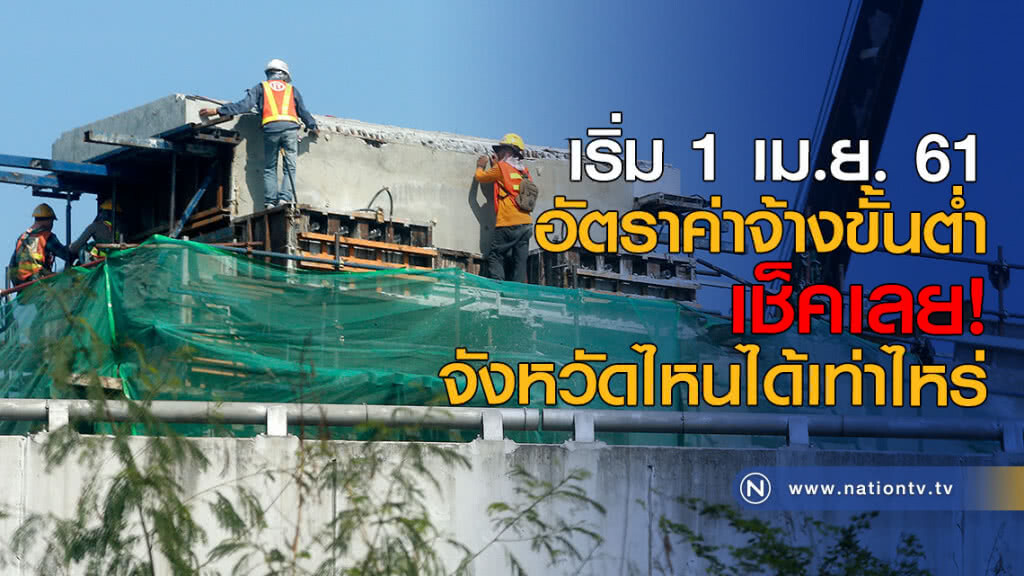 เริ่ม 1 เม.ย.! อัตราค่าจ้างขั้นต่ำ เช็คเลย! จังหวัดไหนได้เท่าไหร่ เริ่ม 1 เม.ย.! อัตราค่าจ้างขั้นต่ำ เช็คเลย! จังหวัดไหนได้เท่าไหร่