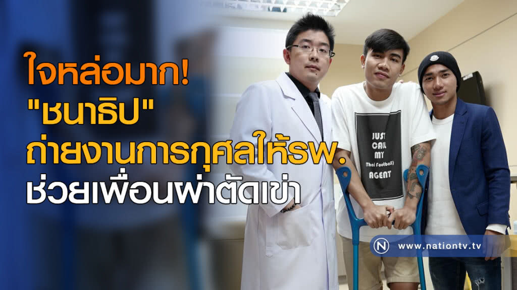 ใจหล่อมาก! "ชนาธิป" ถ่ายงานการกุศลให้รพ. ช่วยเพื่อนผ่าตัดเข่า ใจหล่อมาก! "ชนาธิป" ถ่ายงานการกุศลให้รพ. ช่วยเพื่อนผ่าตัดเข่า