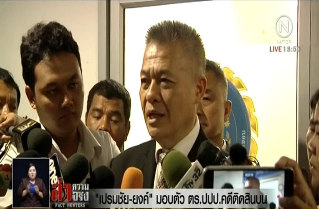 "เปรมชัย-ยงค์" มอบตัว ตร.ปปป.คดีติดสินบน