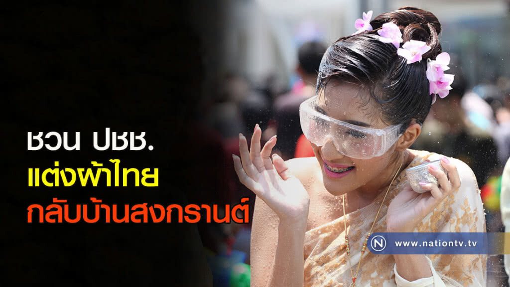 ชวน ปชช. แต่งผ้าไทยกลับบ้านสงกรานต์ ชวน ปชช. แต่งผ้าไทยกลับบ้านสงกรานต์