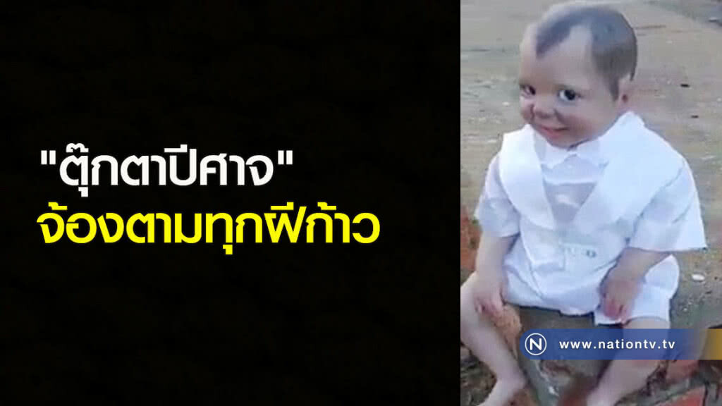 "ตุ๊กตาปีศาจ" จ้องตามทุกฝีก้าว