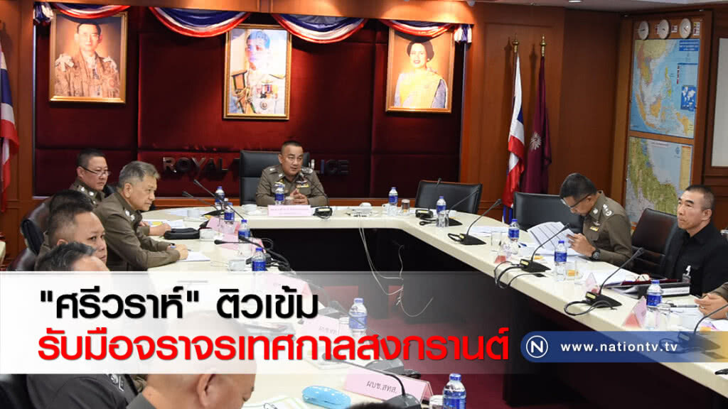 "ศรีวราห์" ติวเข้มรับมือจราจรเทศกาลสงกรานต์