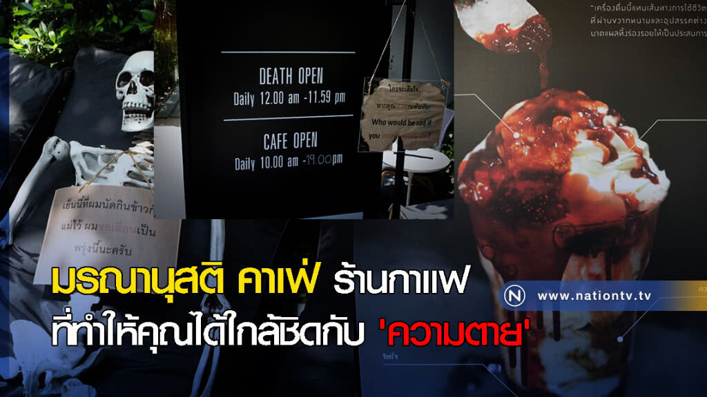 มรณานุสติ คาเฟ่ ร้านกาแฟที่ทำให้คุณได้ใกล้ชิดกับ 'ความตาย' มรณานุสติ คาเฟ่ ร้านกาแฟที่ทำให้คุณได้ใกล้ชิดกับ 'ความตาย'