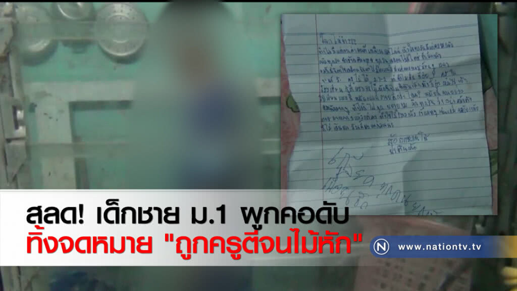 สลด! เด็กชาย ม.1 ผูกคอดับ ทิ้งจดหมาย "ถูกครูตีจนไม้หัก"