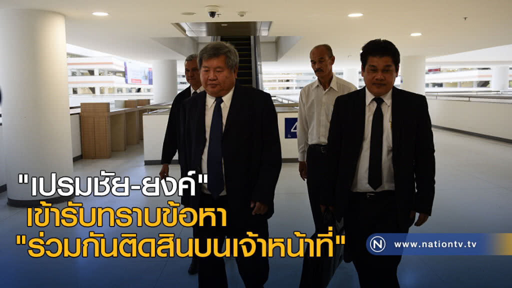 "เปรมชัย-ยงค์" เข้ารับทราบข้อหา "ร่วมกันติดสินบนเจ้าหน้าที่" "เปรมชัย-ยงค์" เข้ารับทราบข้อหา "ร่วมกันติดสินบนเจ้าหน้าที่"