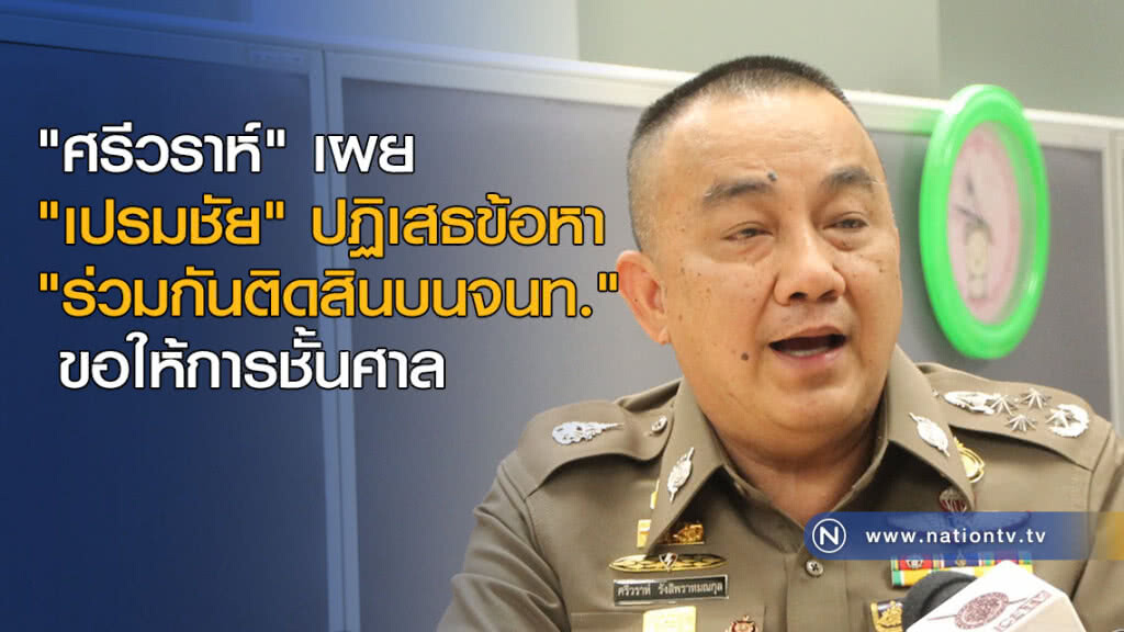 "ศรีวราห์" เผย "เปรมชัย" ปฏิเสธข้อหา "ร่วมกันติดสินบนจนท." "ศรีวราห์" เผย "เปรมชัย" ปฏิเสธข้อหา "ร่วมกันติดสินบนจนท."