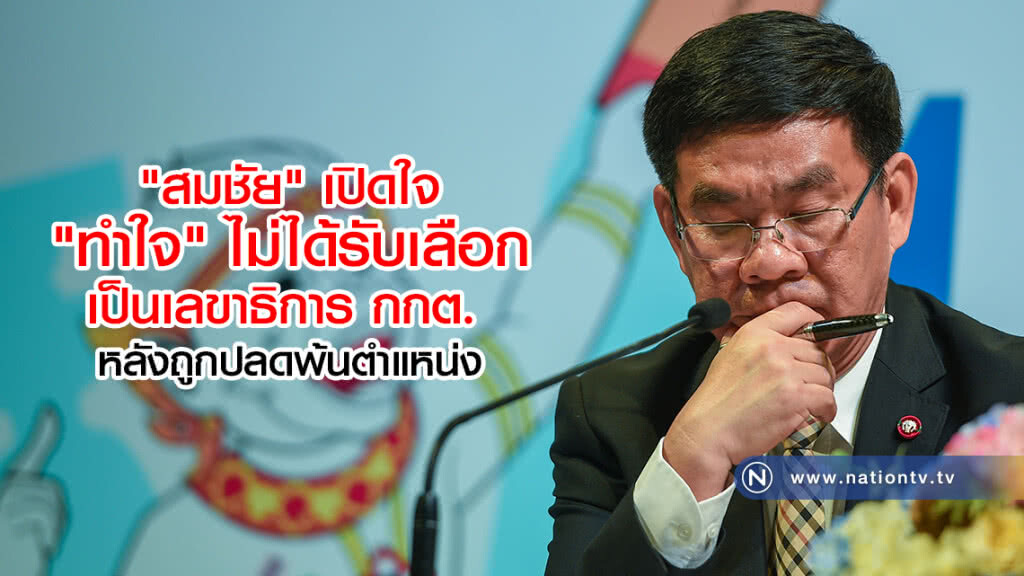 "สมชัย" เปิดใจ "ทำใจ" ไม่ได้รับเลือกเป็นเลขาธิการ กกต. หลังถูกปลดพ้นตำแหน่ง