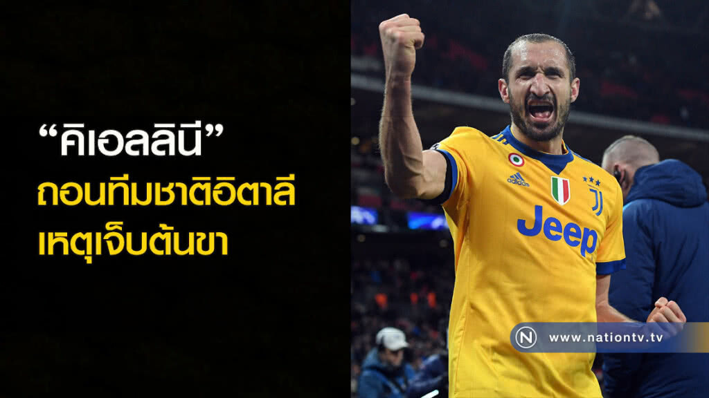"คิเอลลินี"ถอนทีมชาติอิตาลีเหตุเจ็บต้นขา "คิเอลลินี"ถอนทีมชาติอิตาลีเหตุเจ็บต้นขา