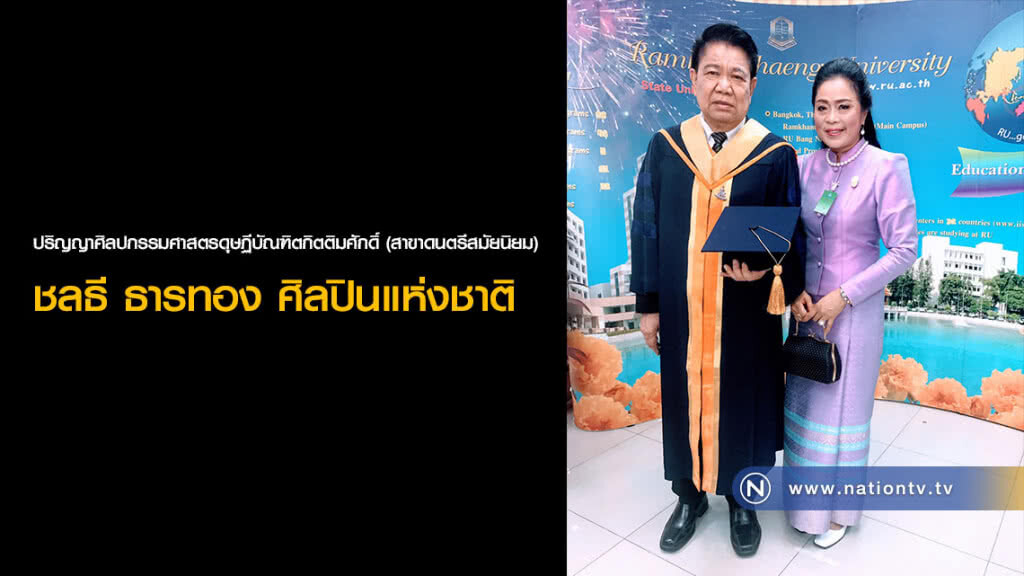 ปริญญาศิลปกรรมศาสตรดุษฏีบัณฑิตกิตติมศักดิ์ (สาขาดนตรีสมัยนิยม) ชลธี ธารทอง ศิลปินแห่งชาติ ปริญญาศิลปกรรมศาสตรดุษฏีบัณฑิตกิตติมศักดิ์ (สาขาดนตรีสมัยนิยม) ชลธี ธารทอง ศิลปินแห่งชาติ