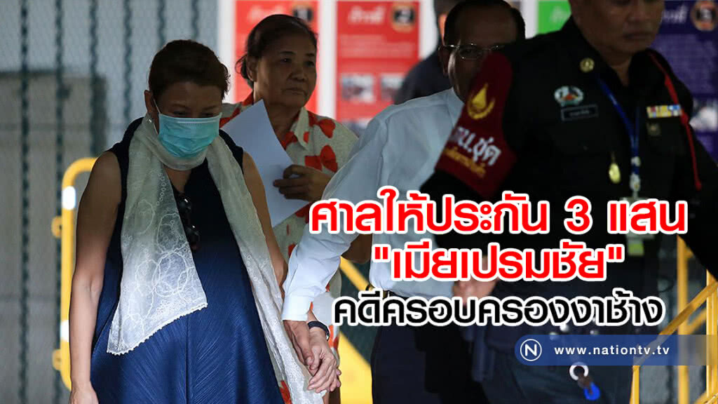 ศาลให้ประกัน 3 แสน
"เมียเปรมชัย"
คดีครอบครองงาช้าง