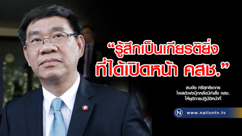 "สมชัย" โพสต์แล้ว หลังถูกปลด "สมชัย" โพสต์แล้ว หลังถูกปลด