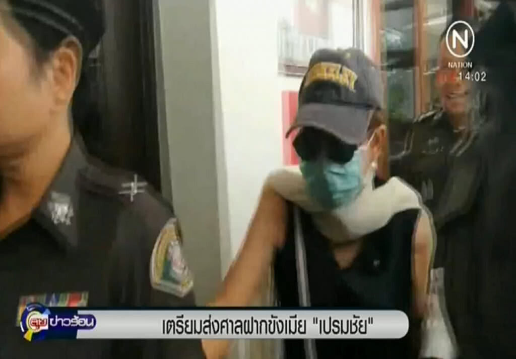 เตรียมนำตัว "เมียเปรมชัย" ฝากขังศาล เตรียมนำตัว "เมียเปรมชัย" ฝากขังศาล