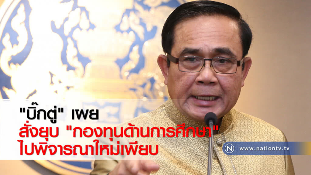 "บิ๊กตู่" เผยสั่งยุบ "กองทุนด้านการศึกษา" ไปพิจารณาใหม่เพียบ "บิ๊กตู่" เผยสั่งยุบ "กองทุนด้านการศึกษา" ไปพิจารณาใหม่เพียบ
