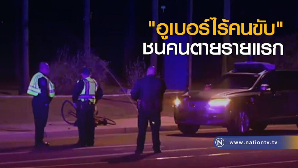 "อูเบอร์ไร้คนขับ" ชนคนตายรายแรก "อูเบอร์ไร้คนขับ" ชนคนตายรายแรก