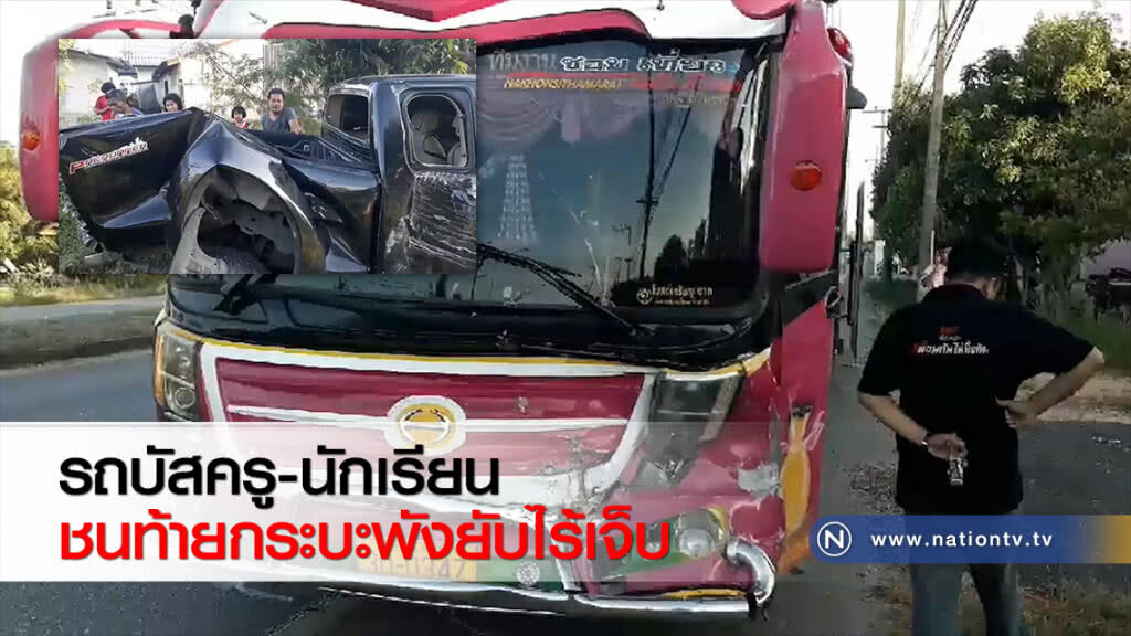 รถบัสครู-นักเรียนชนท้ายกระบะพังยับไร้เจ็บ