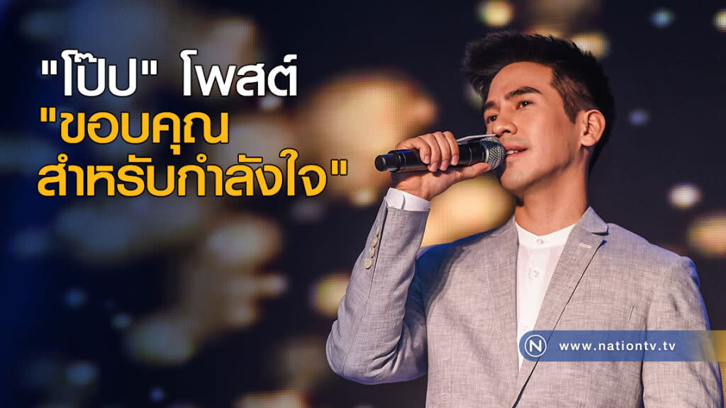 "โป๊ป" โพสต์ "ขอบคุณ สำหรับกำลังใจ" "โป๊ป" โพสต์ "ขอบคุณ สำหรับกำลังใจ"