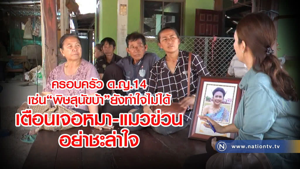 ครอบครัว ด.ญ.14
เซ่นพิษสุนัขบ้ายังทำใจไม่ได้
เตือนเจอหมา-แมวข่วน
อย่าชะล่าใจ