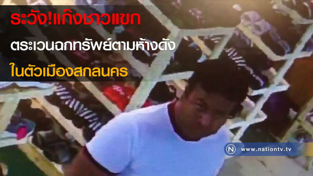 แก๊งชาวแขกตระเวนฉกทรัพย์ตามห้างดังในตัวเมืองสกลนคร แก๊งชาวแขกตระเวนฉกทรัพย์ตามห้างดังในตัวเมืองสกลนคร