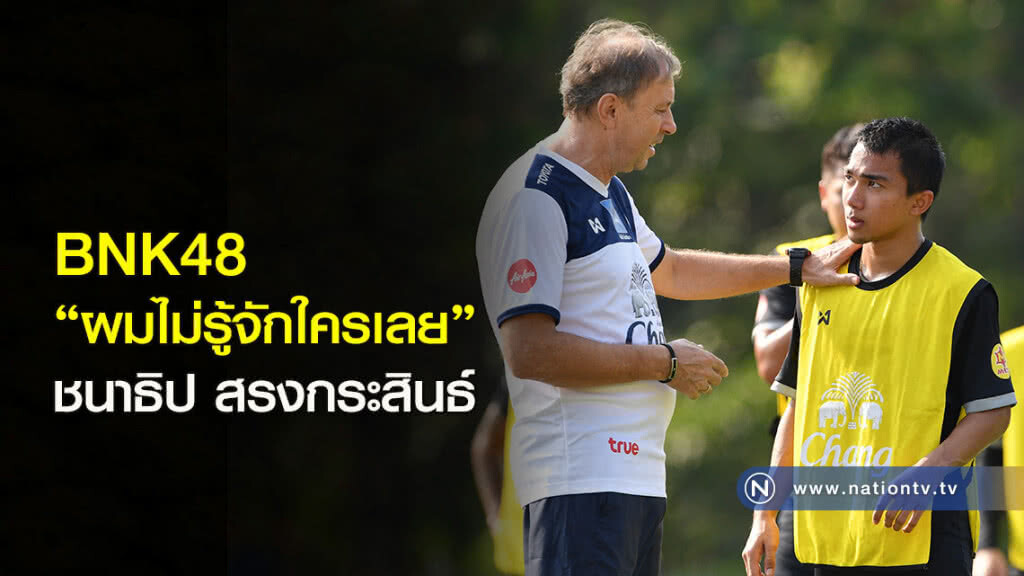 BNK48 "ผมไม่รู้จักใครเลย" ชนาธิป สรงกระสินธ์