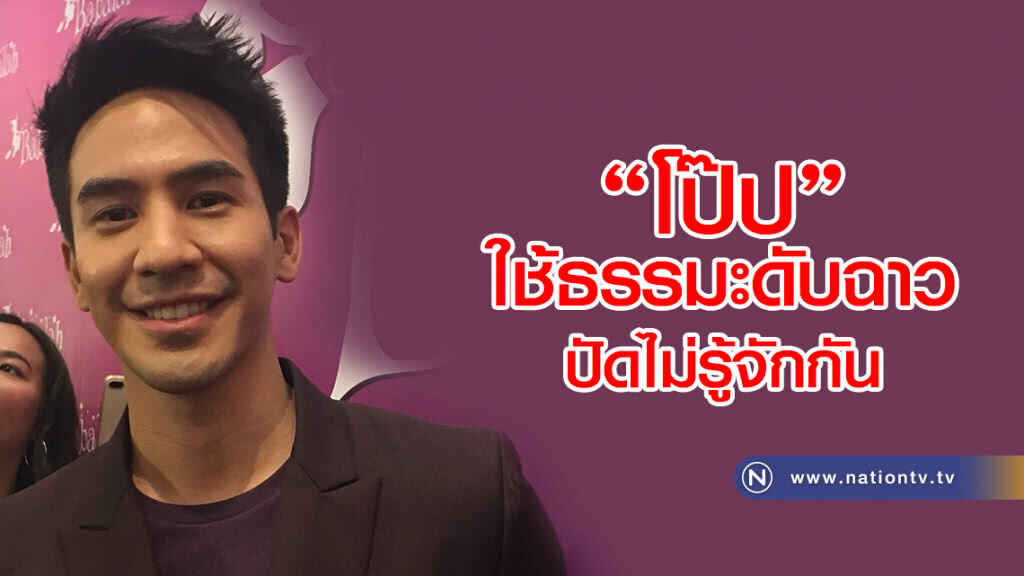 "โป๊ป"ใช้ธรรมะดับฉาว ปัดไม่รู้จักกัน