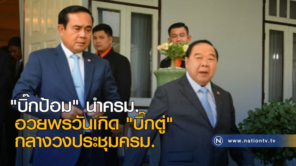 "บิ๊กป้อม" นำครม. อวยพรวันเกิด "บิ๊กตู่" กลางวงประชุมครม. "บิ๊กป้อม" นำครม. อวยพรวันเกิด "บิ๊กตู่" กลางวงประชุมครม.