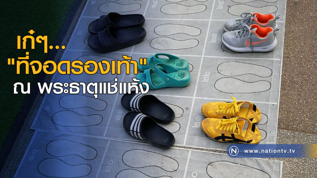 เก๋ๆ "ที่จอดรองเท้า" ณ พระธาตุแช่แห้ง เก๋ๆ "ที่จอดรองเท้า" ณ พระธาตุแช่แห้ง