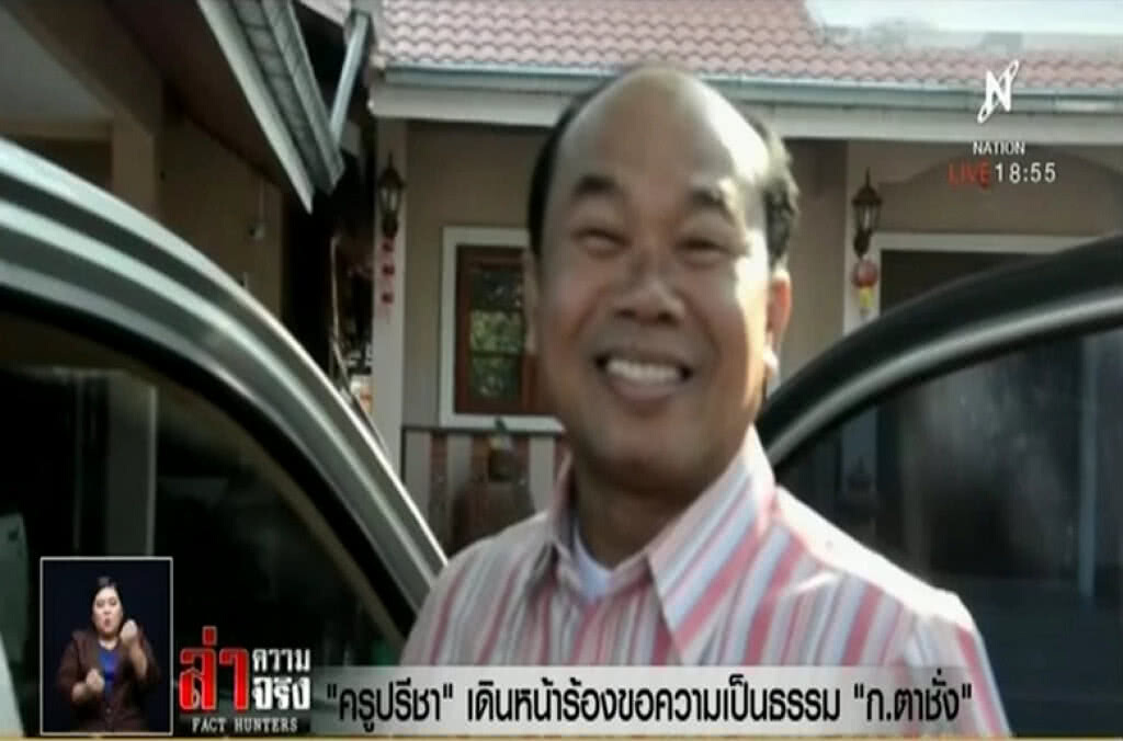 "ครูปรีชา" เดินหน้าร้องขอความเป็น "ก.ตาชั่ง"