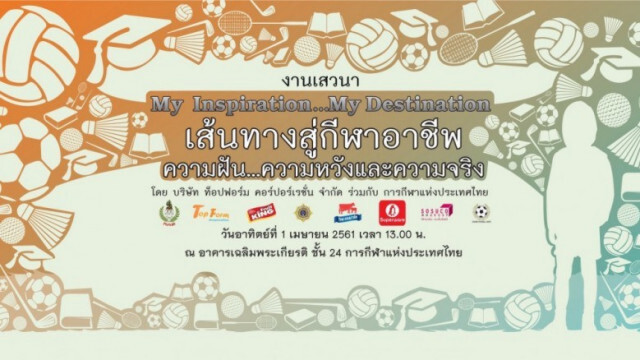 จัดเสวนา’เส้นทางสู่กีฬาอาชีพ’