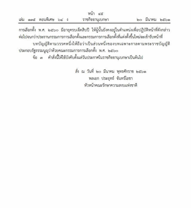 บิ๊กตู่ ลงดาบ ปลด "สมชัย" พ้น กกต.