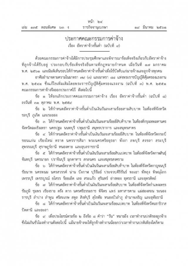 เริ่ม 1 เม.ย.! อัตราค่าจ้างขั้นต่ำ เช็คเลย! จังหวัดไหนได้เท่าไหร่