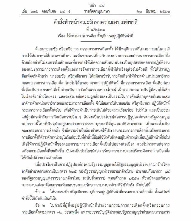 บิ๊กตู่ ลงดาบ ปลด "สมชัย" พ้น กกต.