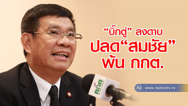 "สมชัย" เปิดใจ "ทำใจ" ไม่ได้รับเลือกเป็นเลขาธิการ กกต. หลังถูกปลดพ้นตำแหน่ง