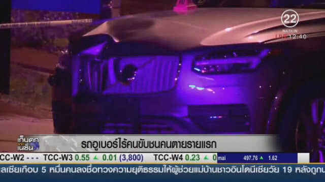 "อูเบอร์ไร้คนขับ" ชนคนตายรายแรก
