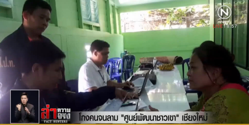 โกงคนจนลาม "ศูนย์พัฒนาชาวเขา" เชียงใหม่ โกงคนจนลาม "ศูนย์พัฒนาชาวเขา" เชียงใหม่