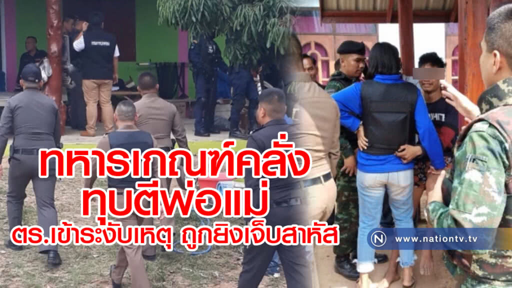 ทหารเกณฑ์คลั่ง
ทุบตีพ่อแม่
ตร.เข้าระงับเหตุ
ถูกยิงเจ็บสาหัส