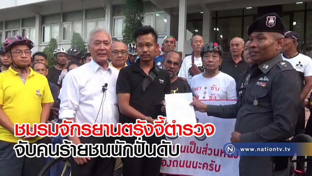 ชมรมจักรยานตรังจี้ตำรวจจับคนร้ายชนนักปั่นดับ ชมรมจักรยานตรังจี้ตำรวจจับคนร้ายชนนักปั่นดับ