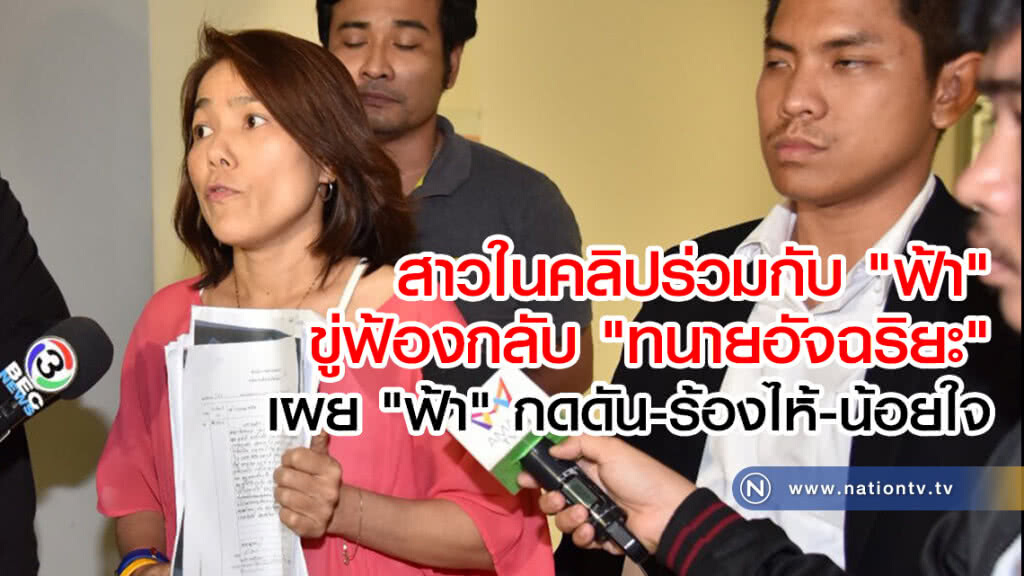 สาวในคลิปร่วมกับ "ฟ้า" ขู่ฟ้องกลับ "ทนายอัจฉริยะ" เผย "ฟ้า" กดดัน-ร้องไห้-น้อยใจ