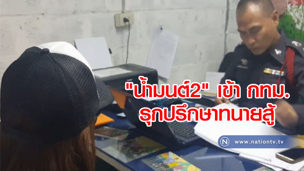 "น้ำมนต์2" เข้า กทม.
รุกปรึกษาทนายสู้ "น้ำมนต์2" เข้า กทม.
รุกปรึกษาทนายสู้