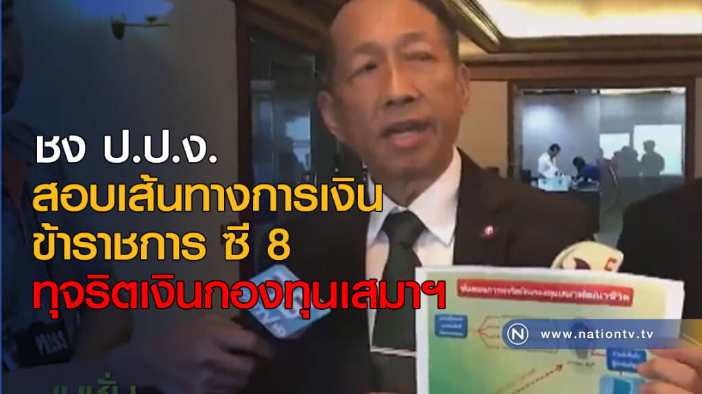 ชง ป.ป.ง. สอบเส้นทางการเงิน ข้าราชการซี 8 ทุจริตเงินกองทุนเสมาฯ ชง ป.ป.ง. สอบเส้นทางการเงิน ข้าราชการซี 8 ทุจริตเงินกองทุนเสมาฯ