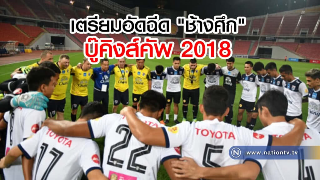 เตรียมอัดฉีด "ช้างศึก" บู๊คิงส์คัพ 2018 เตรียมอัดฉีด "ช้างศึก" บู๊คิงส์คัพ 2018
