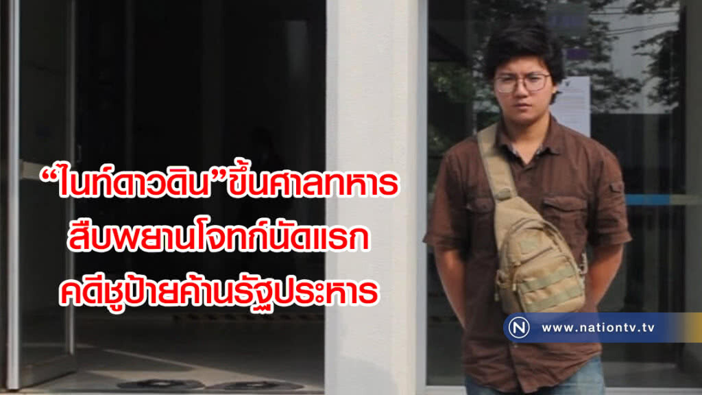 "ไนท์ดาวดิน"ขึ้นศาลทหารสืบพยานโจทก์นัดแรกคดีชูป้ายค้านรัฐประหาร "ไนท์ดาวดิน"ขึ้นศาลทหารสืบพยานโจทก์นัดแรกคดีชูป้ายค้านรัฐประหาร
