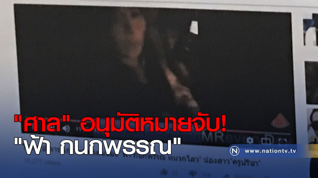 "ศาล" อนุมัติหมายจับ "ฟ้า กนกพรรณ"