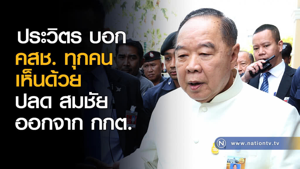 ประวิตร บอก คสช. ทุกคนเห็นด้วย ปลด สมชัยออกจาก กกต. ประวิตร บอก คสช. ทุกคนเห็นด้วย ปลด สมชัยออกจาก กกต.