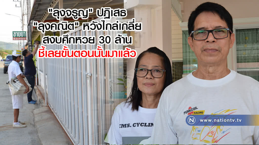 "ลุงจรูญ" ปฏิเสธ
"ลุงคณิต" หวังไกล่เกลี่ย
สงบศึกหวย 30 ล้าน
ชี้เลยขั้นตอนนั้นมาแล้ว